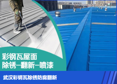 东宝属屋面防腐翻新是确保金属屋面长久使用