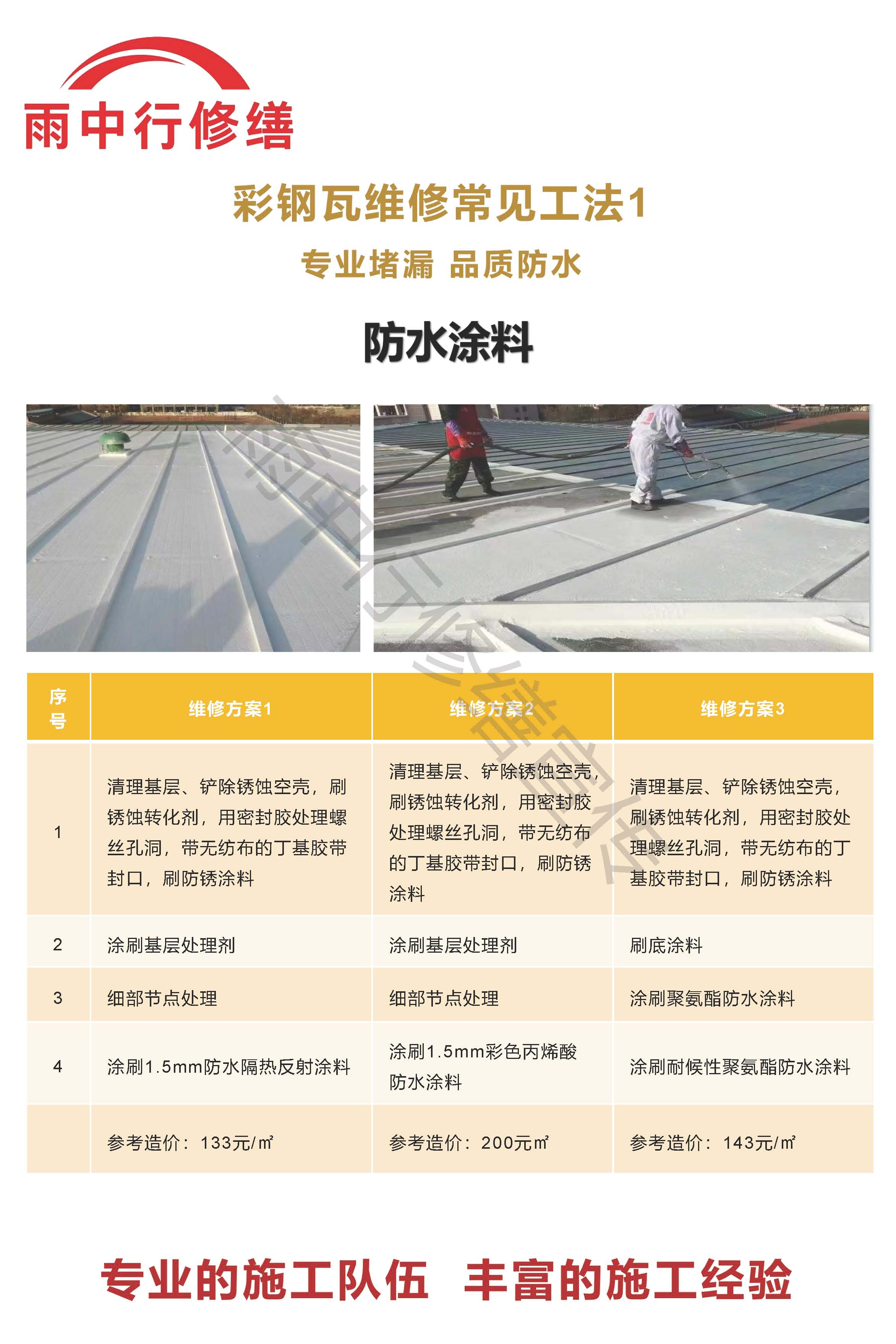 东宝专业彩钢瓦防腐翻新服务