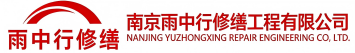 雨中行修缮东宝节能科技有限公司